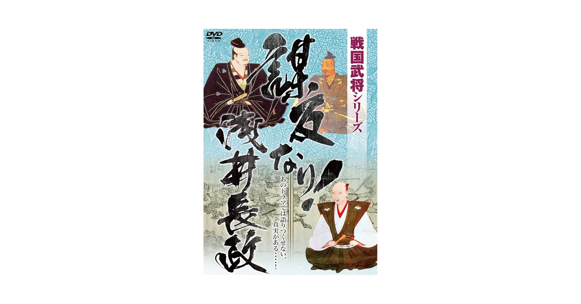 Amazon.co.jp: 戦国武将シリーズ・謀反なり 浅井長政 [DVD] : 小日向